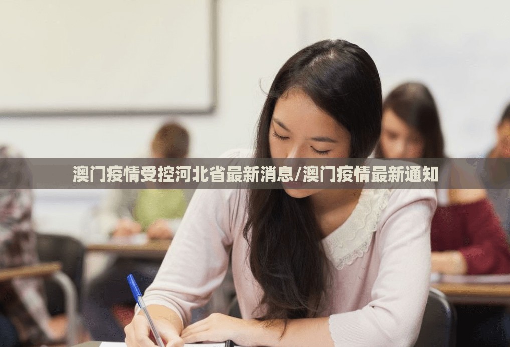 澳门疫情受控河北省最新消息/澳门疫情最新通知