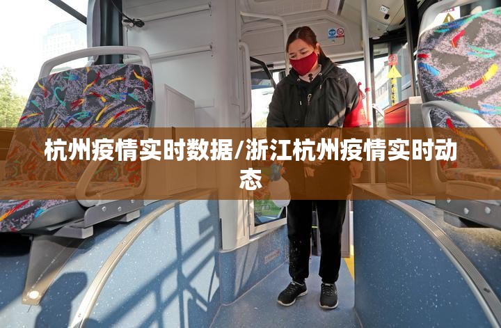 杭州疫情实时数据/浙江杭州疫情实时动态
