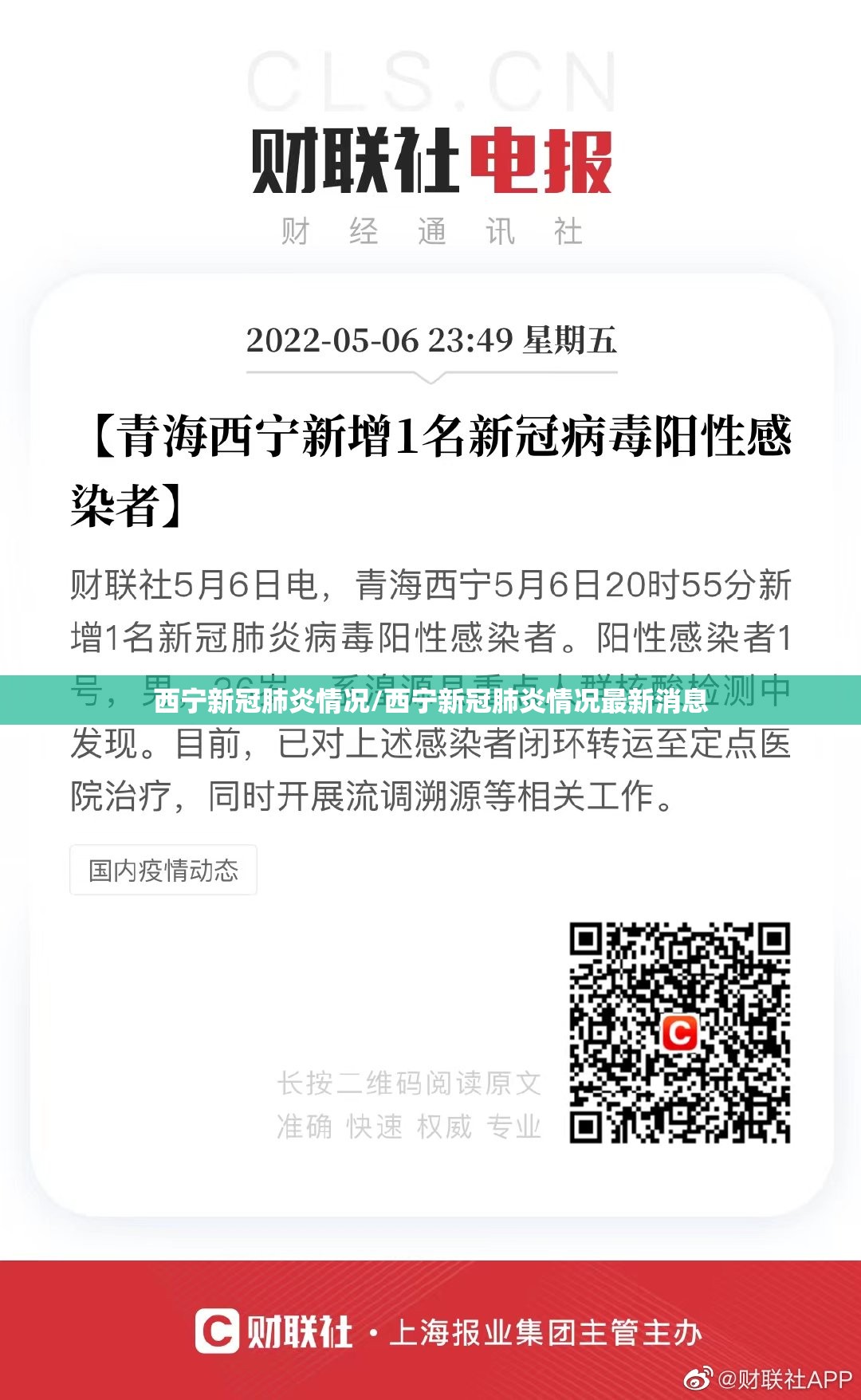 西宁新冠肺炎情况/西宁新冠肺炎情况最新消息