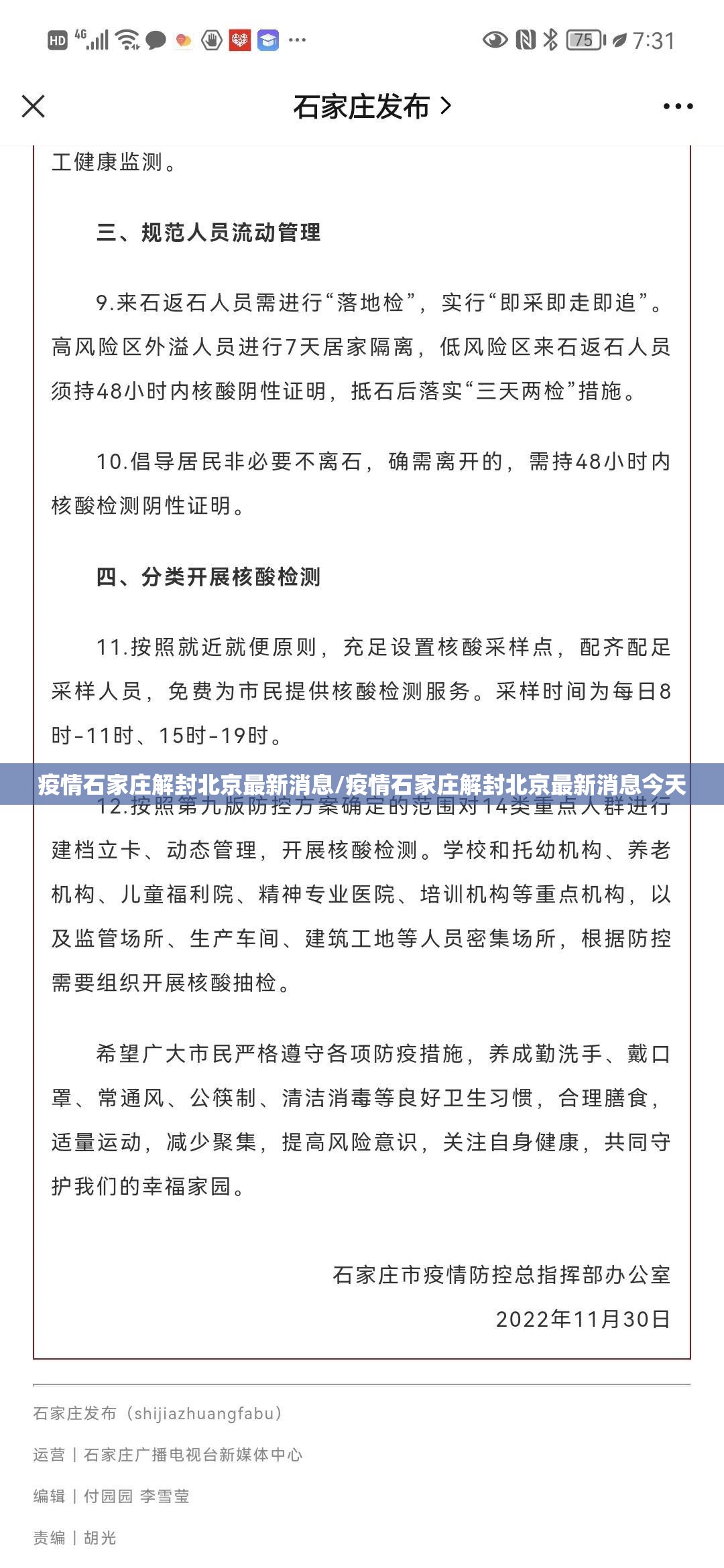 疫情石家庄解封北京最新消息/疫情石家庄解封北京最新消息今天