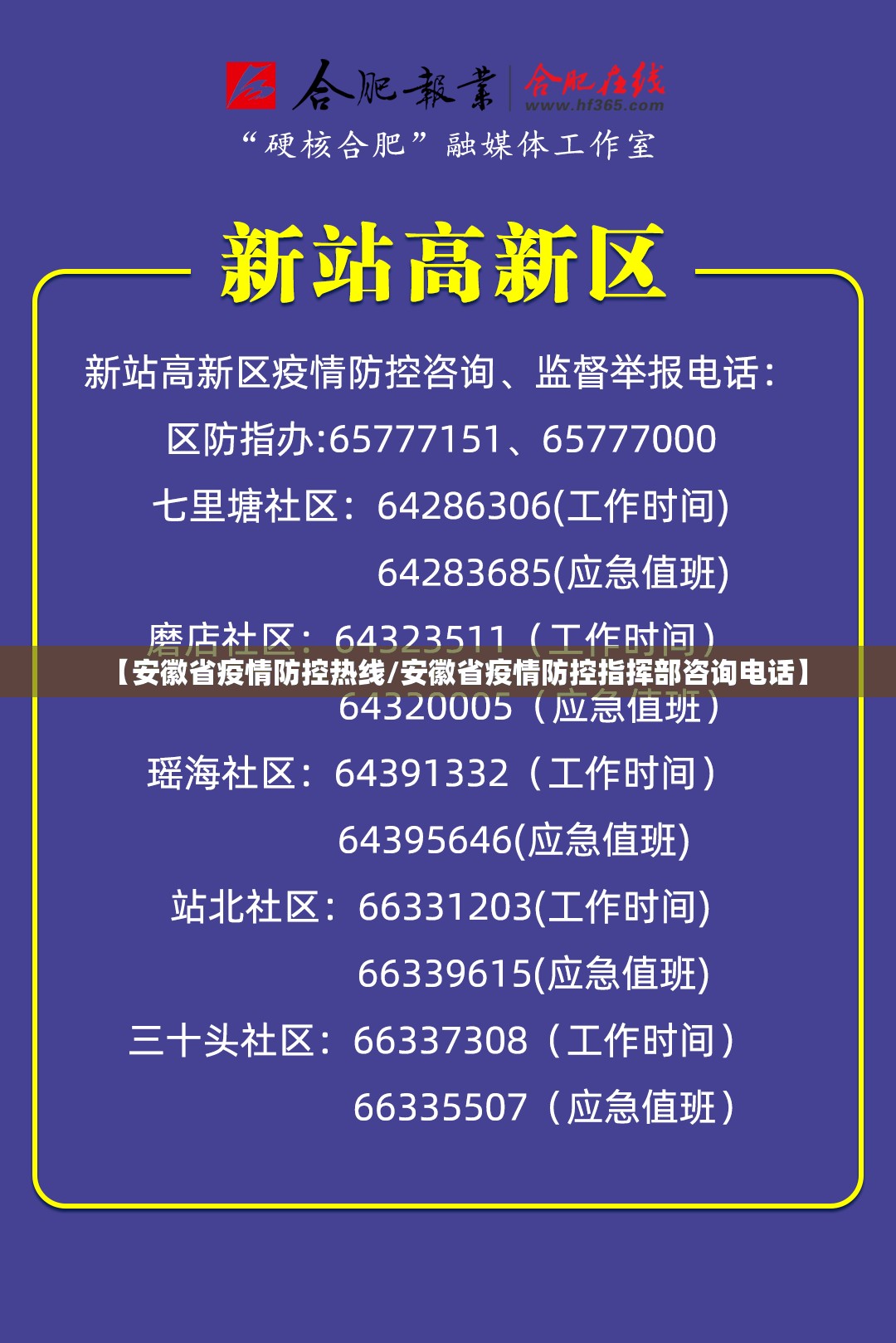 【安徽省疫情防控热线/安徽省疫情防控指挥部咨询电话】