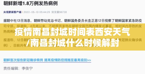 疫情南昌封城时间表西安天气/南昌封城什么时候解封