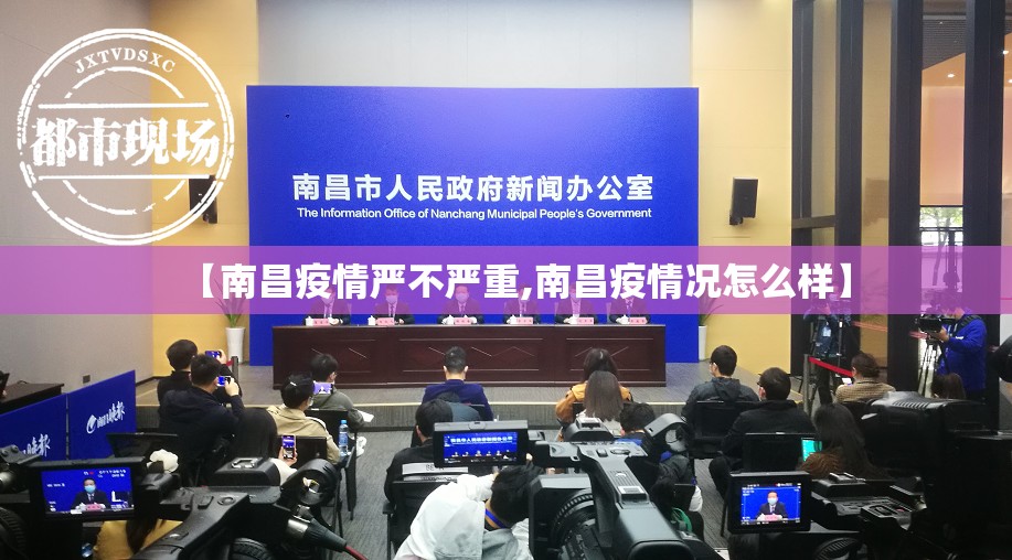 【南昌疫情严不严重,南昌疫情况怎么样】