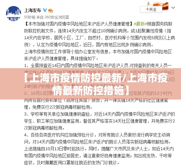 【上海市疫情防控最新/上海市疫情最新防控措施】