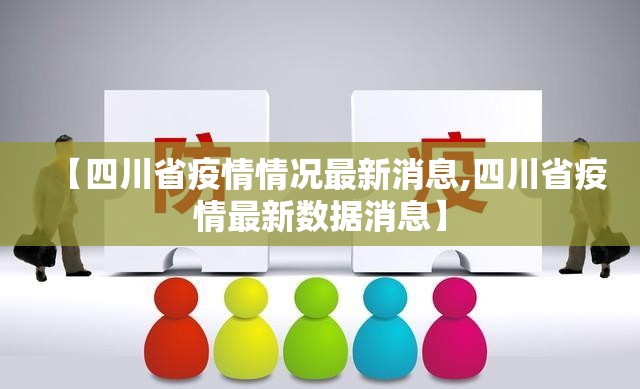 【四川省疫情情况最新消息,四川省疫情最新数据消息】