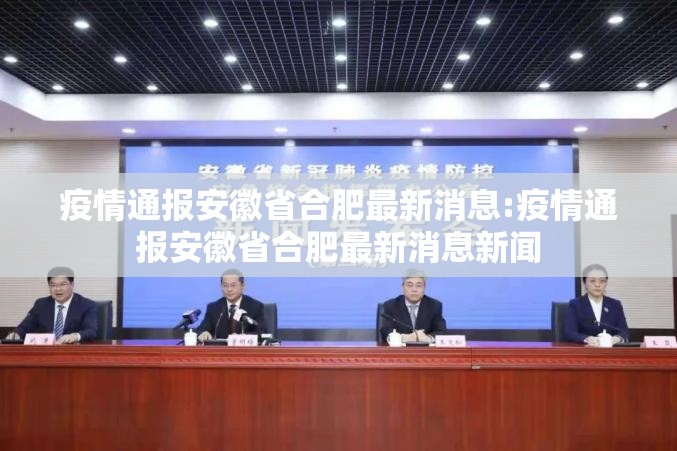 疫情通报安徽省合肥最新消息:疫情通报安徽省合肥最新消息新闻