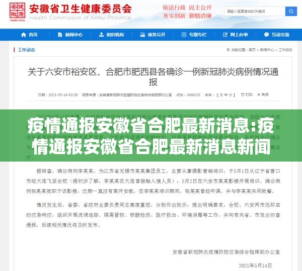 疫情通报安徽省合肥最新消息:疫情通报安徽省合肥最新消息新闻