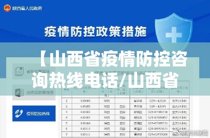 【山西省疫情防控咨询热线电话/山西省疫情防控咨询热线电话号码】