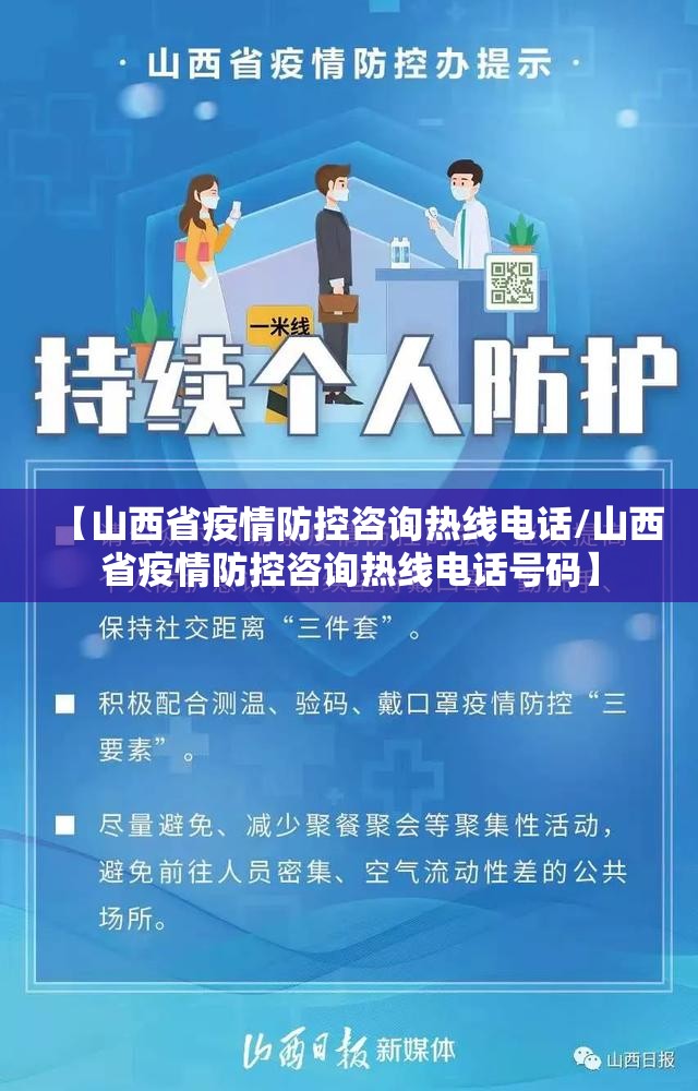 【山西省疫情防控咨询热线电话/山西省疫情防控咨询热线电话号码】