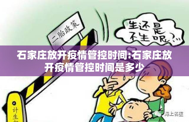 石家庄放开疫情管控时间:石家庄放开疫情管控时间是多少