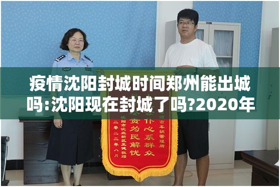疫情沈阳封城时间郑州能出城吗:沈阳现在封城了吗?2020年