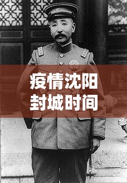 疫情沈阳封城时间郑州能出城吗:沈阳现在封城了吗?2020年