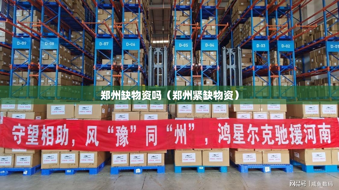 郑州缺物资吗（郑州紧缺物资）