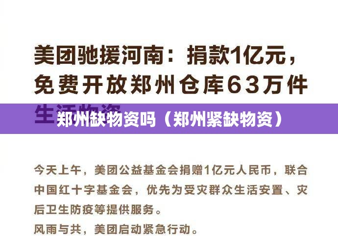郑州缺物资吗（郑州紧缺物资）