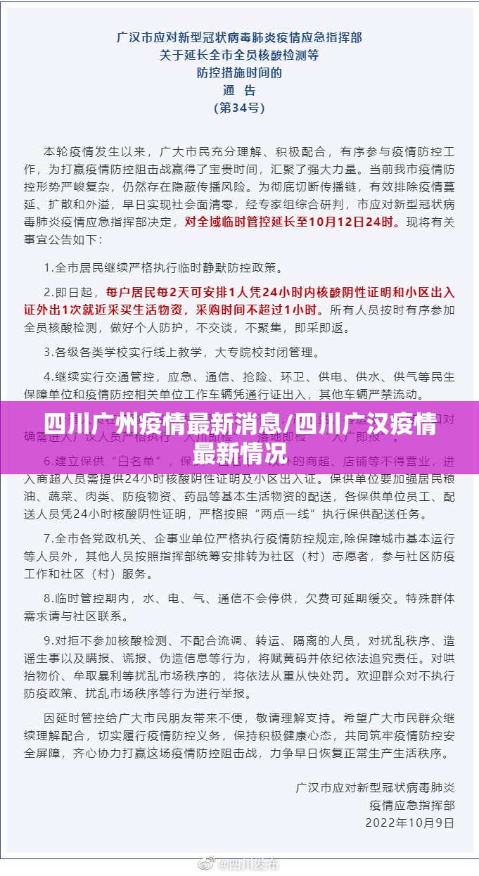 四川广州疫情最新消息/四川广汉疫情最新情况