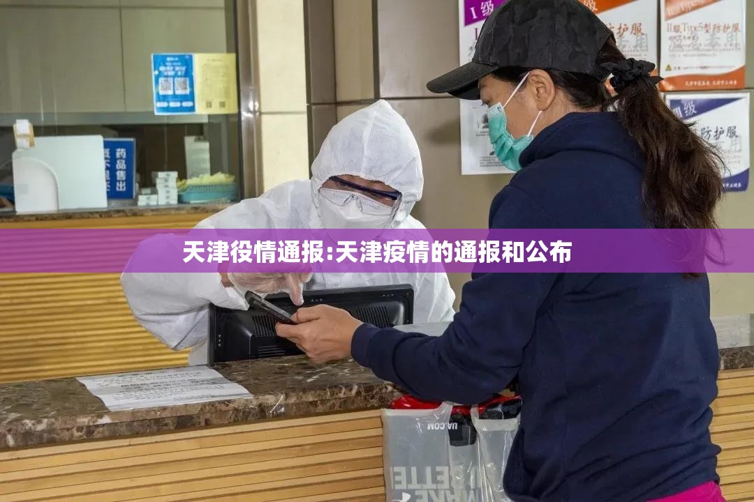 天津役情通报:天津疫情的通报和公布