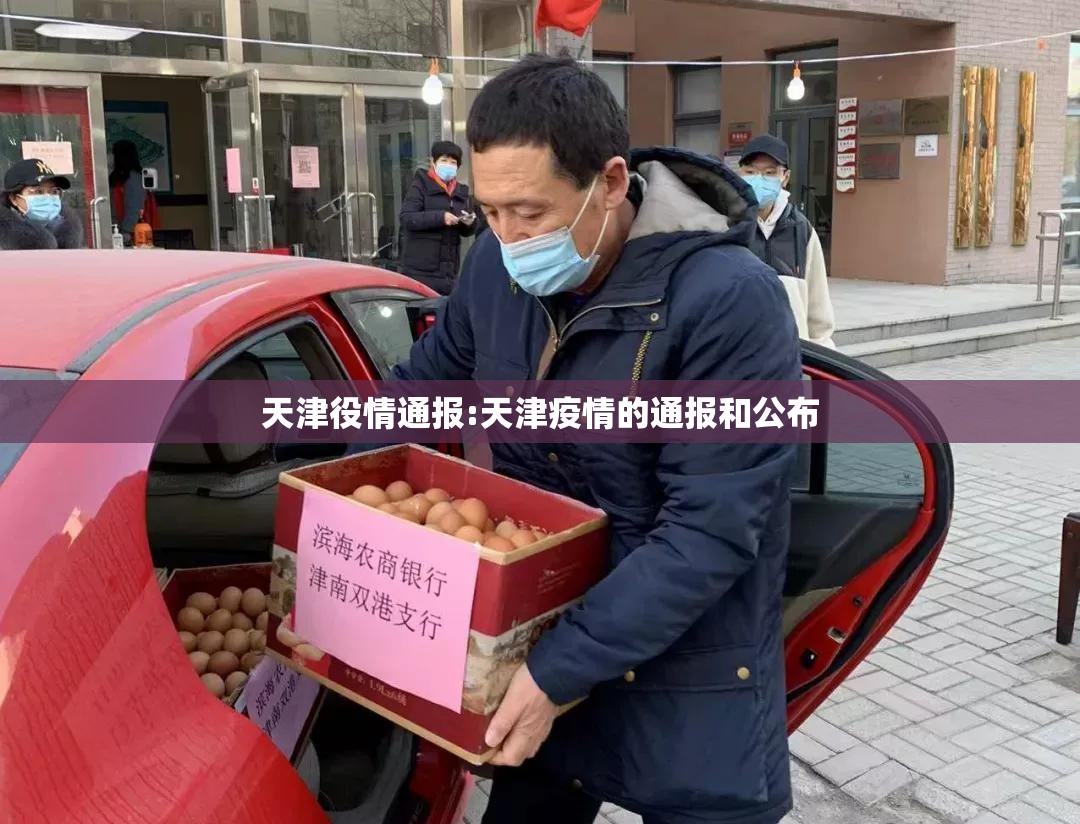 天津役情通报:天津疫情的通报和公布
