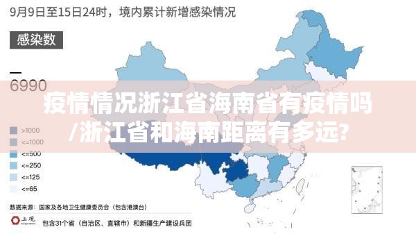 疫情情况浙江省海南省有疫情吗/浙江省和海南距离有多远?