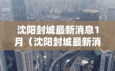 沈阳封城最新消息1月（沈阳封城最新消息2021）