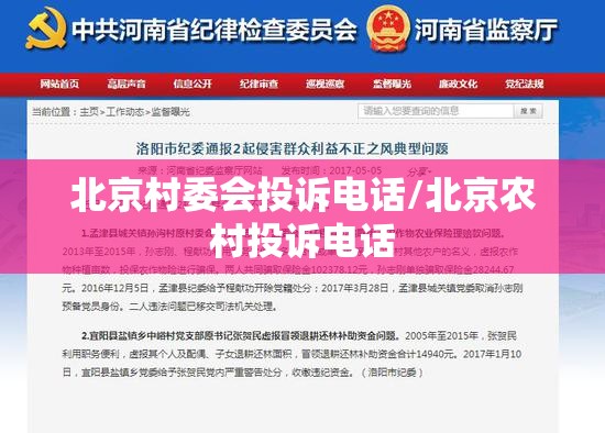 北京村委会投诉电话/北京农村投诉电话
