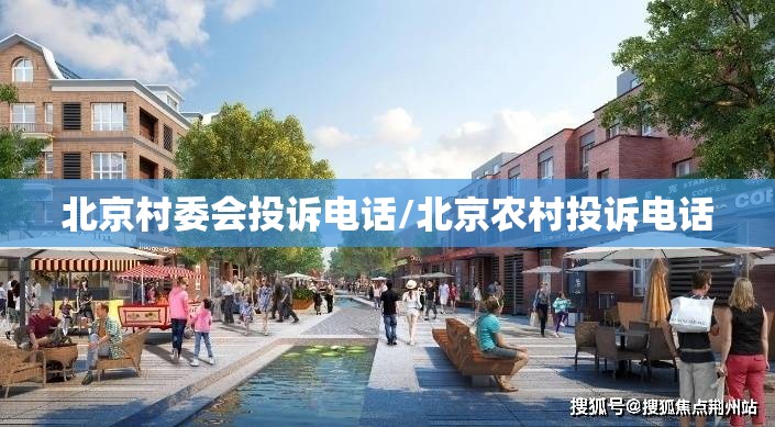 北京村委会投诉电话/北京农村投诉电话