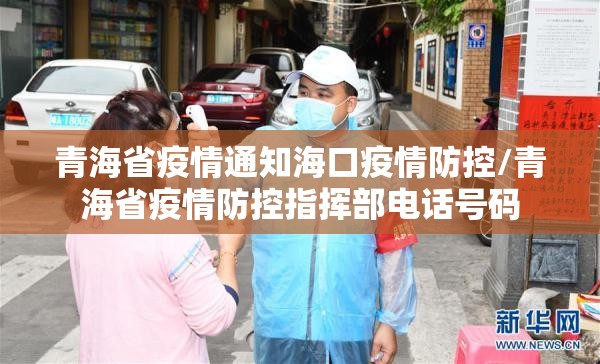 青海省疫情通知海口疫情防控/青海省疫情防控指挥部电话号码