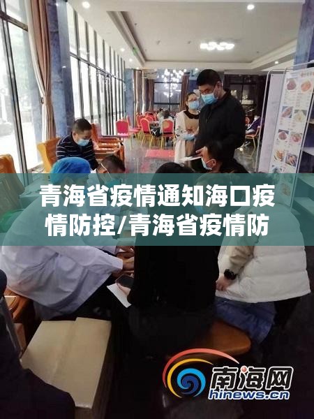 青海省疫情通知海口疫情防控/青海省疫情防控指挥部电话号码