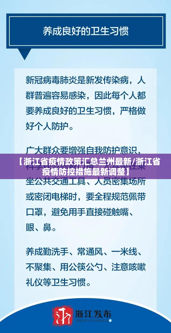 【浙江省疫情政策汇总兰州最新/浙江省疫情防控措施最新调整】