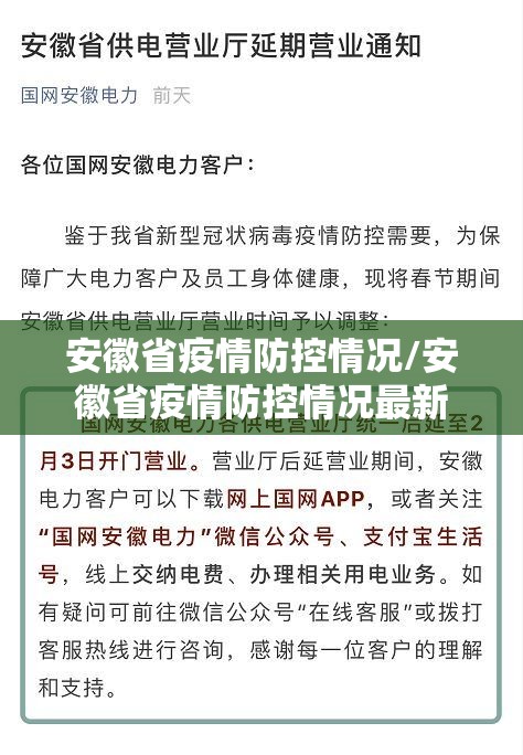 安徽省疫情防控情况/安徽省疫情防控情况最新