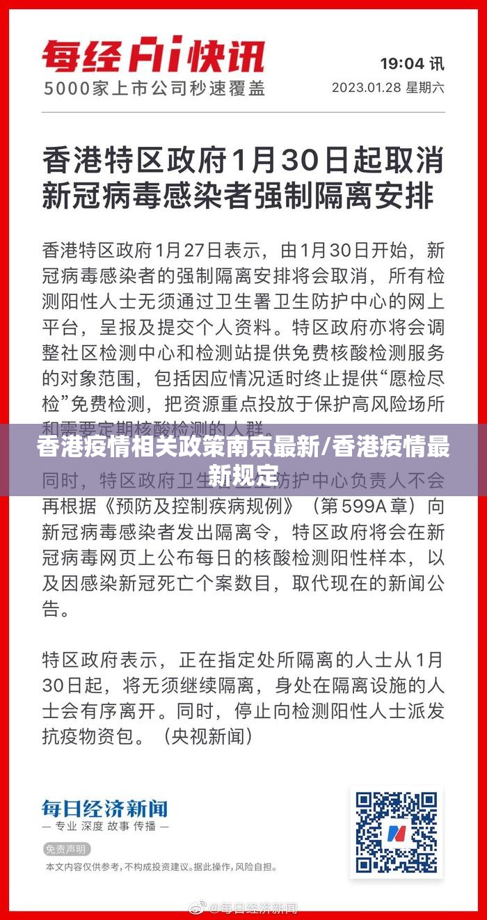 香港疫情相关政策南京最新/香港疫情最新规定