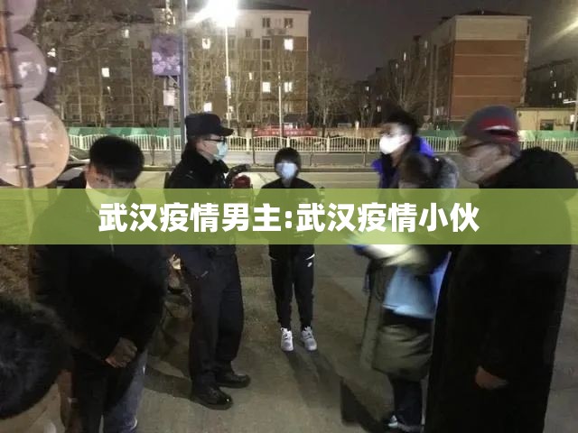 武汉疫情男主:武汉疫情小伙
