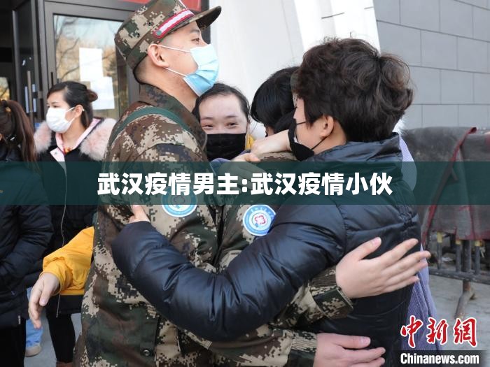 武汉疫情男主:武汉疫情小伙