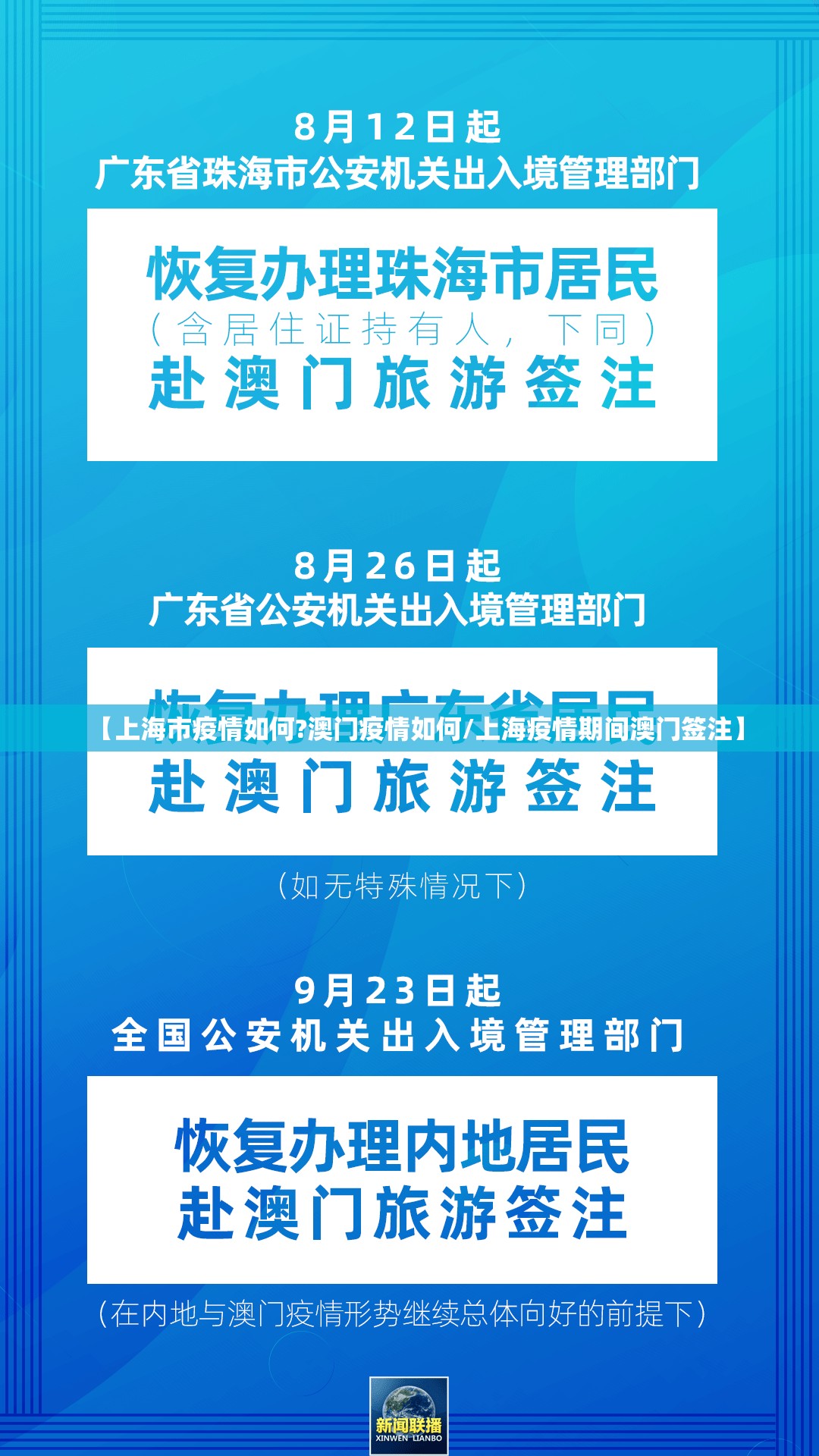 【上海市疫情如何?澳门疫情如何/上海疫情期间澳门签注】