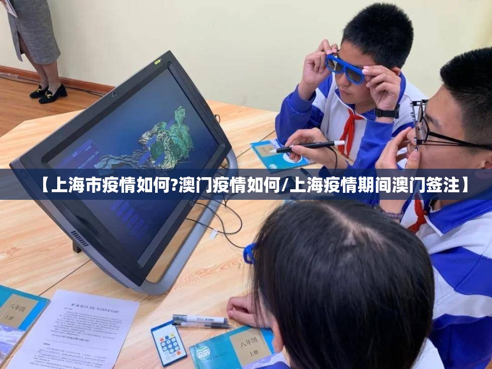 【上海市疫情如何?澳门疫情如何/上海疫情期间澳门签注】