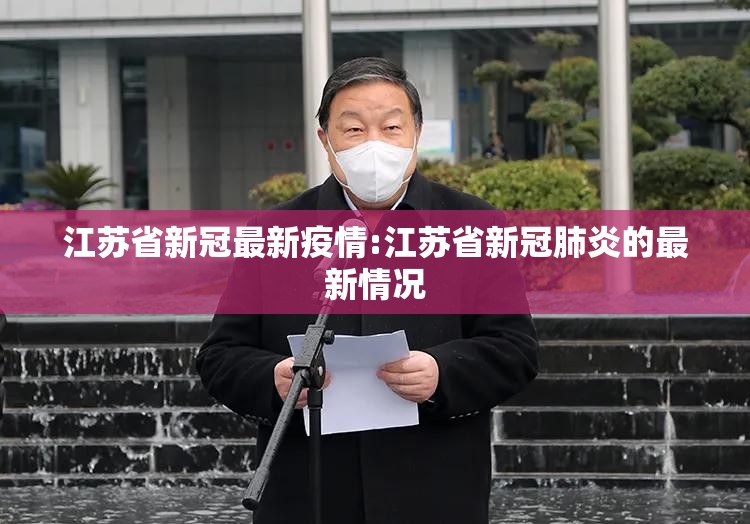 江苏省新冠最新疫情:江苏省新冠肺炎的最新情况