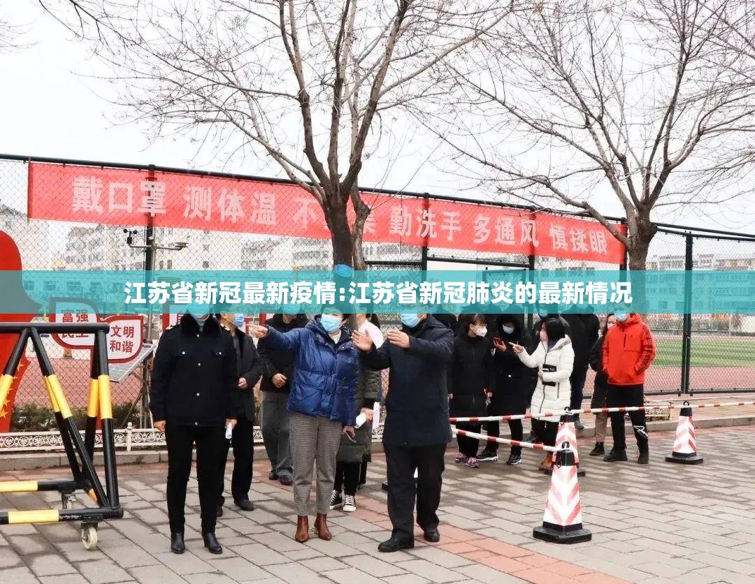 江苏省新冠最新疫情:江苏省新冠肺炎的最新情况