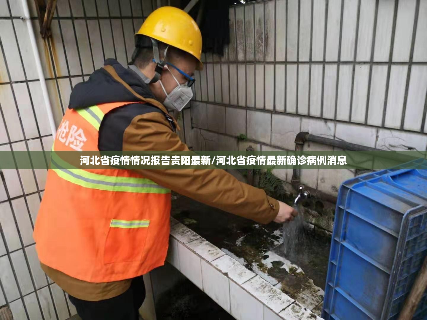 河北省疫情情况报告贵阳最新/河北省疫情最新确诊病例消息