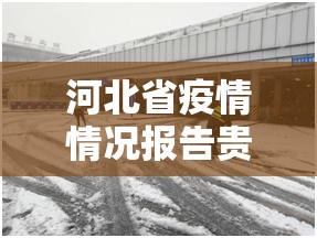 河北省疫情情况报告贵阳最新/河北省疫情最新确诊病例消息