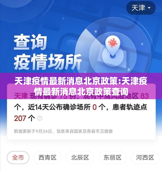 天津疫情最新消息北京政策:天津疫情最新消息北京政策查询