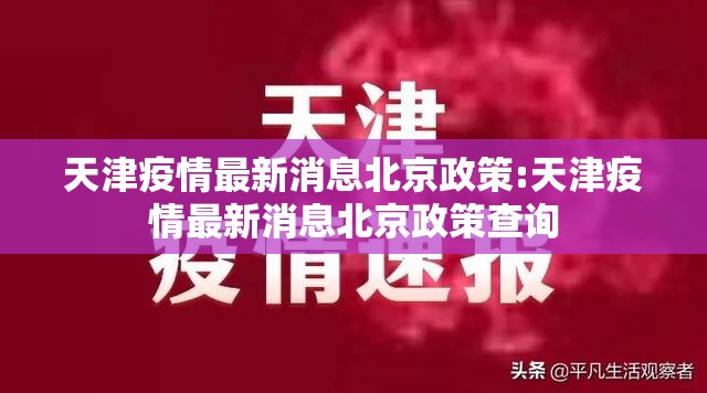 天津疫情最新消息北京政策:天津疫情最新消息北京政策查询