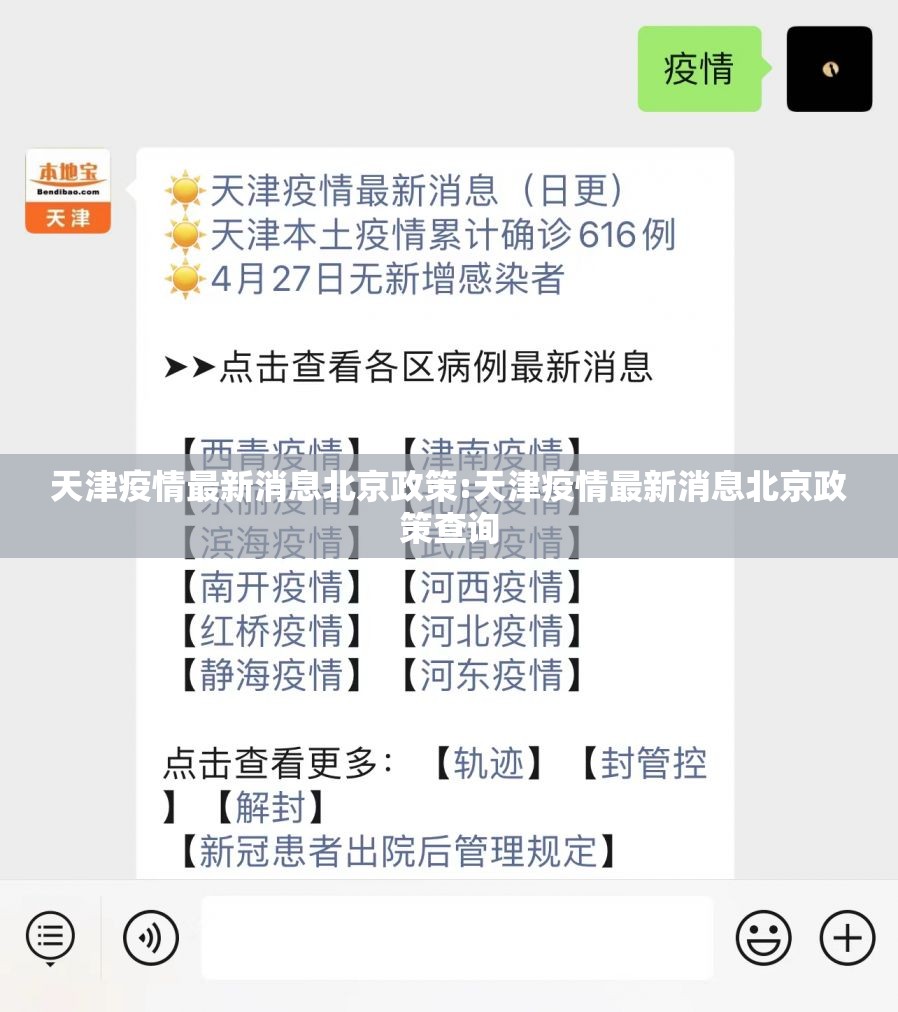 天津疫情最新消息北京政策:天津疫情最新消息北京政策查询