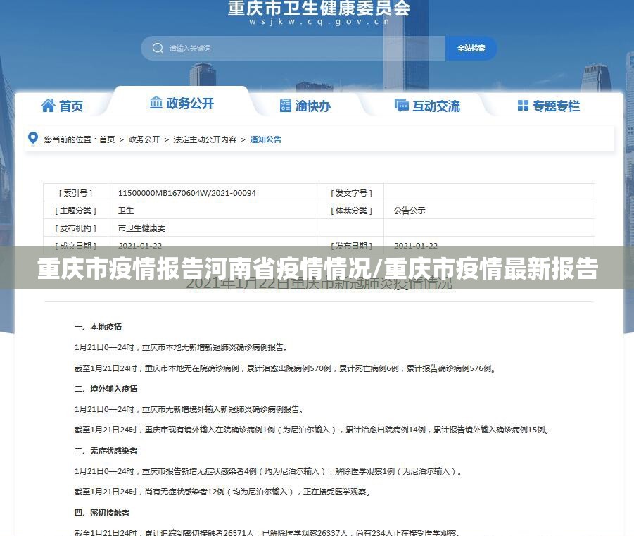 重庆市疫情报告河南省疫情情况/重庆市疫情最新报告