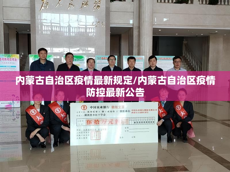 内蒙古自治区疫情最新规定/内蒙古自治区疫情防控最新公告