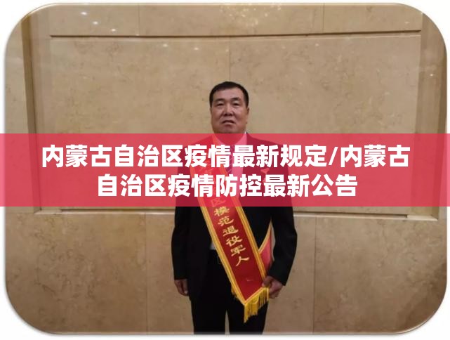 内蒙古自治区疫情最新规定/内蒙古自治区疫情防控最新公告