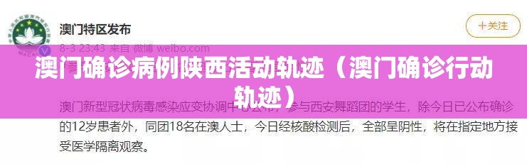 澳门确诊病例陕西活动轨迹（澳门确诊行动轨迹）