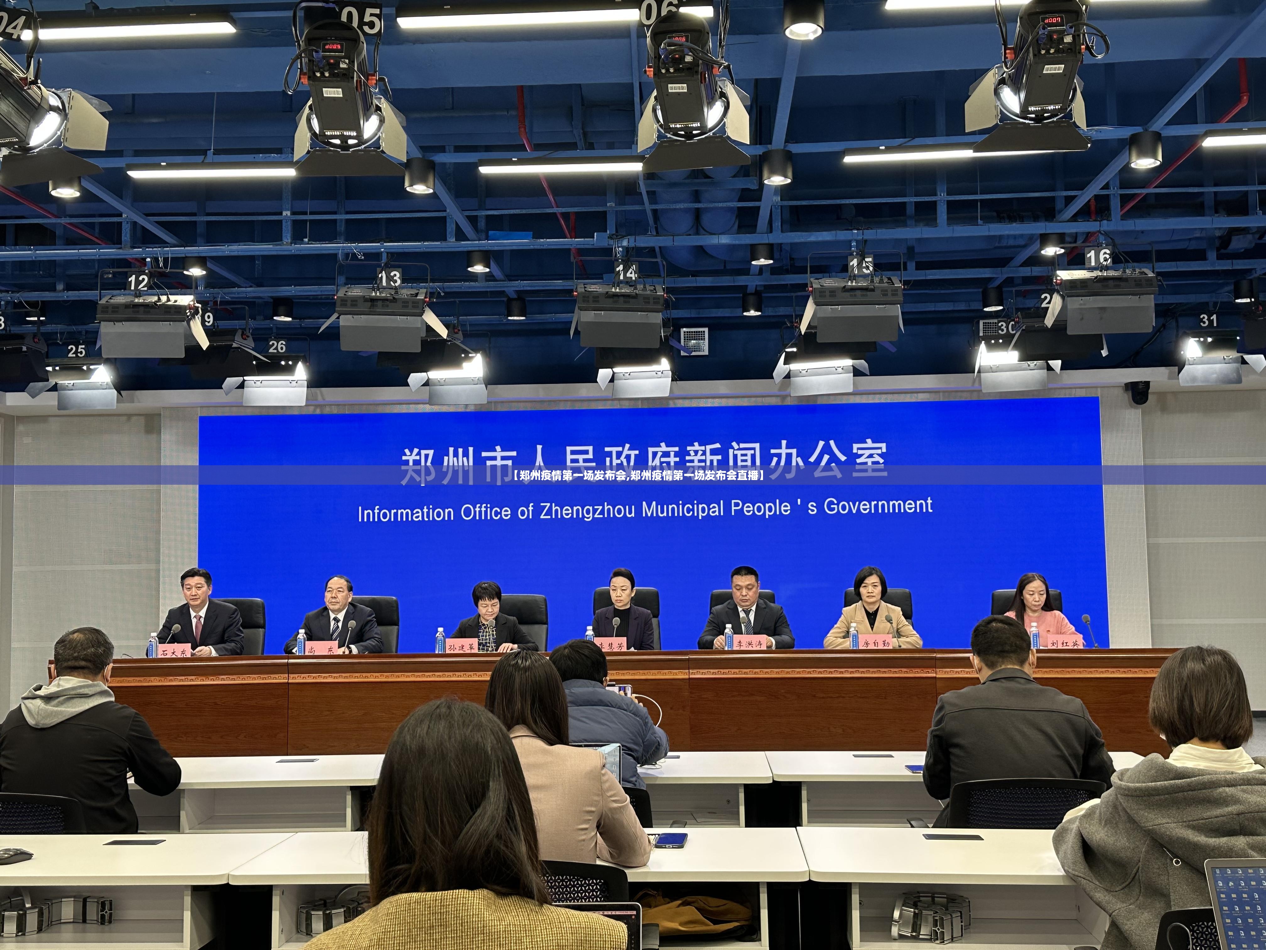 【郑州疫情第一场发布会,郑州疫情第一场发布会直播】