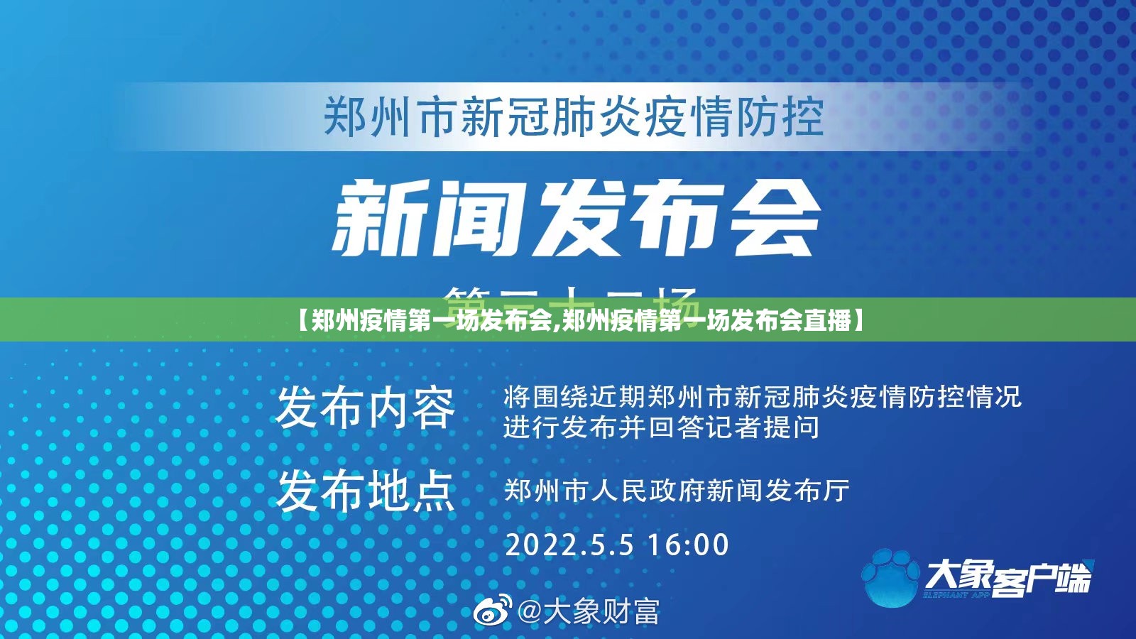 【郑州疫情第一场发布会,郑州疫情第一场发布会直播】