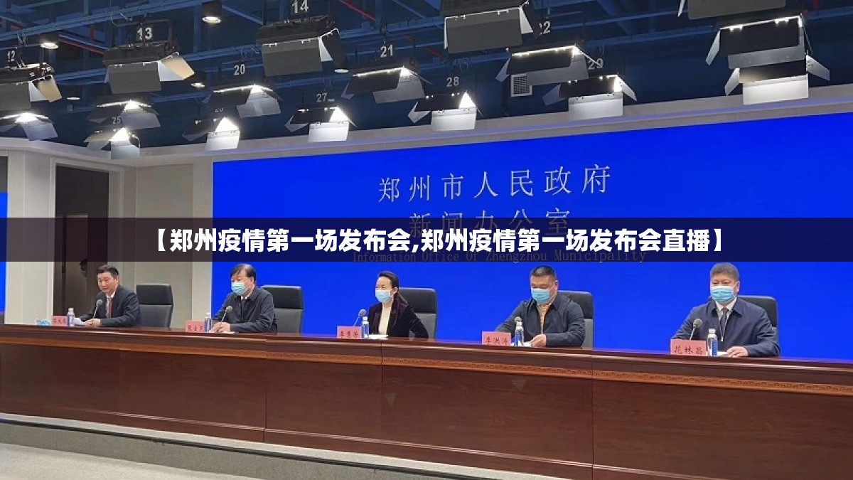 【郑州疫情第一场发布会,郑州疫情第一场发布会直播】