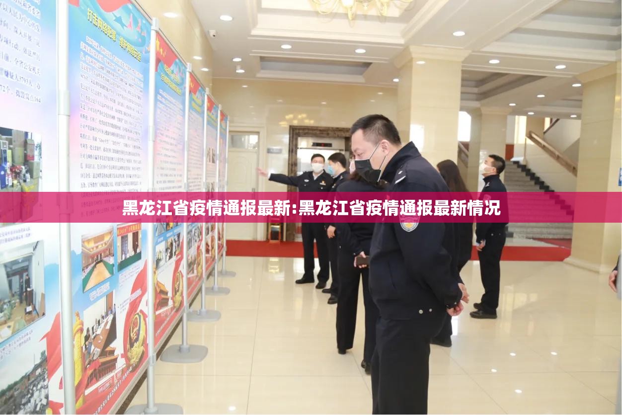黑龙江省疫情通报最新:黑龙江省疫情通报最新情况