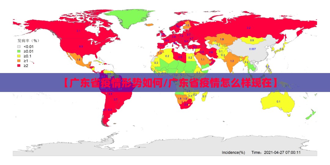 【广东省疫情形势如何/广东省疫情怎么样现在】